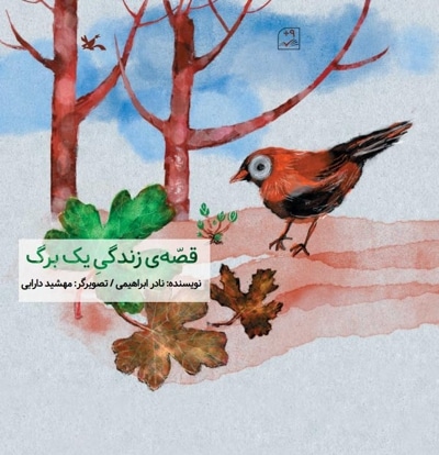 قصه ی زندگی یک برگ